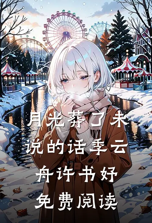 月光葬了未说的话季云舟许书妤免费阅读
