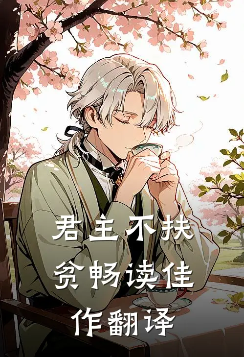 君主不扶贫畅读佳作翻译