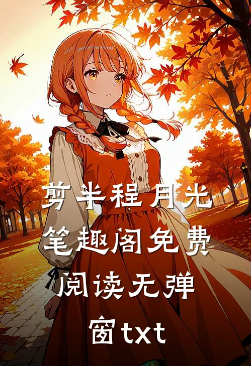 剪半程月光笔趣阁免费阅读无弹窗txt