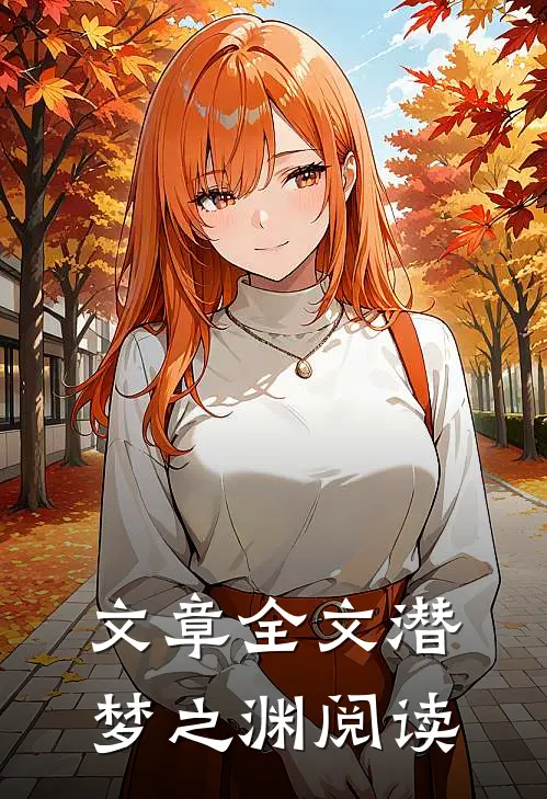 文章全文潜梦之渊阅读