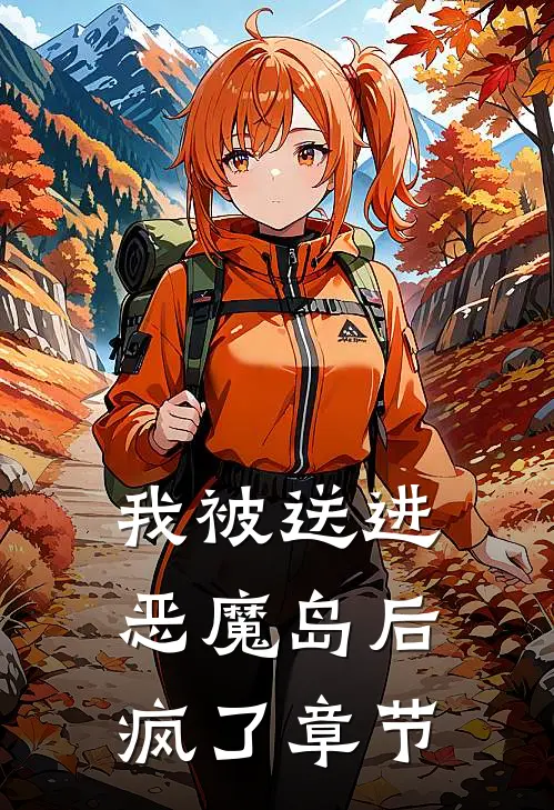 我被送进恶魔岛后疯了章节