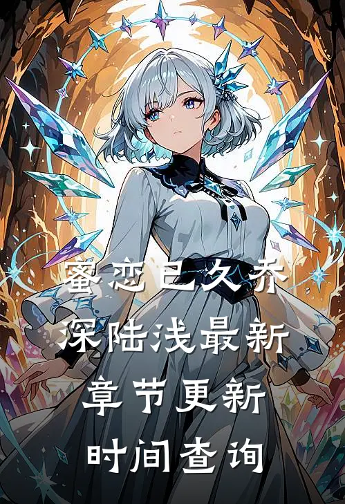 蜜恋已久乔深陆浅最新章节更新时间查询