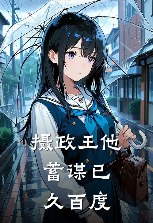 摄政王他蓄谋已久百度