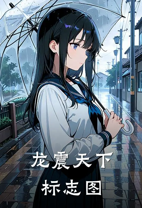 龙震天下标志图