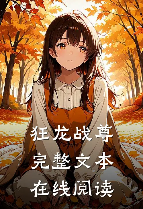 狂龙战尊完整文本在线阅读