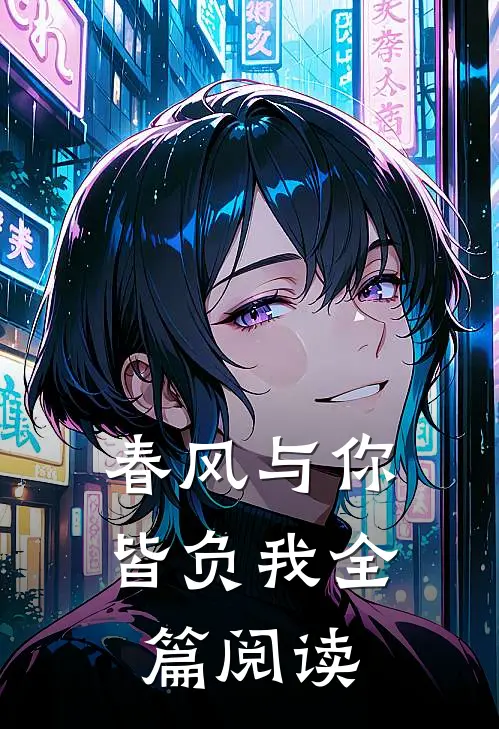 春风与你皆负我全篇阅读