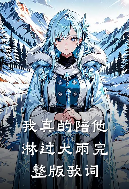我真的陪他淋过大雨完整版歌词