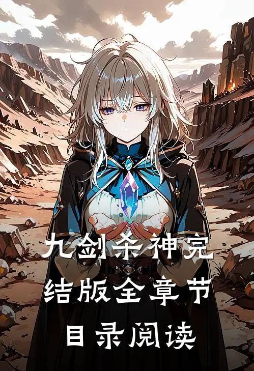 九剑杀神完结版全章节目录阅读