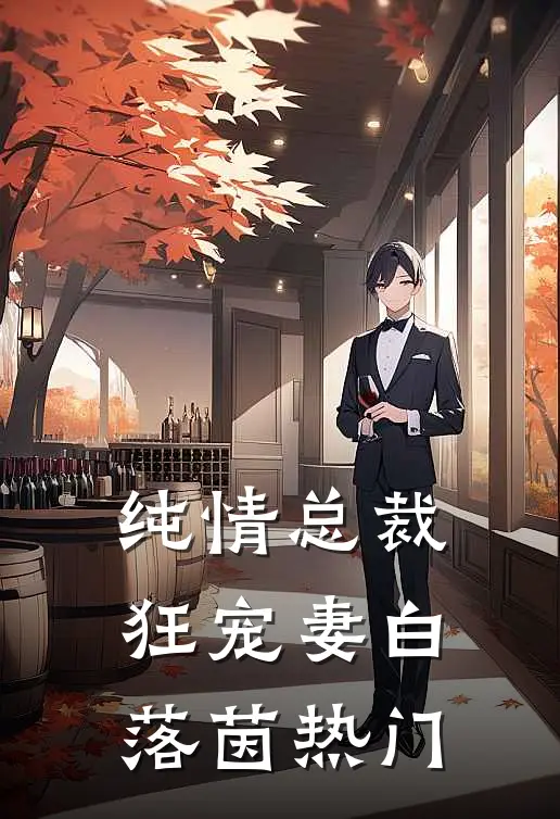 纯情总裁狂宠妻 白落茵热门