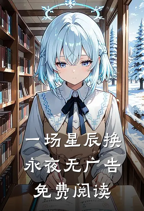 一场星辰换永夜无广告免费阅读