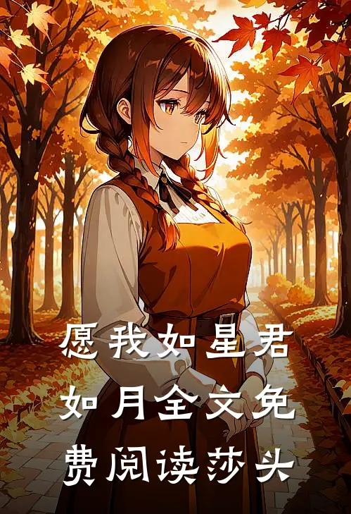 愿我如星君如月全文免费阅读莎头