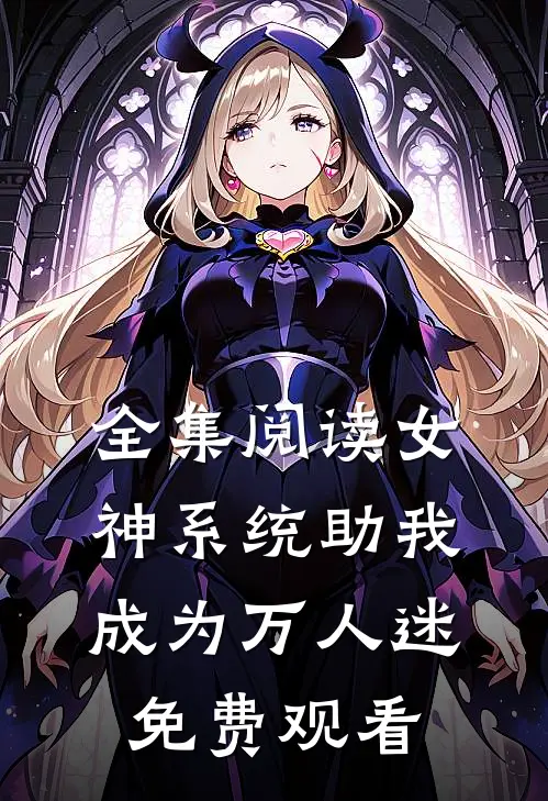 全集阅读女神系统助我成为万人迷免费观看