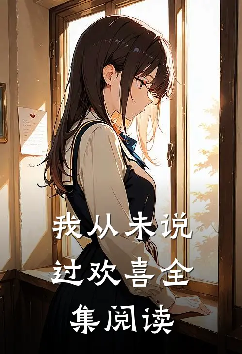 我从未说过欢喜全集阅读