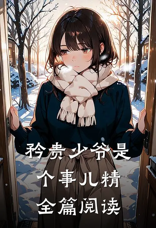 矜贵少爷是个事儿精全篇阅读