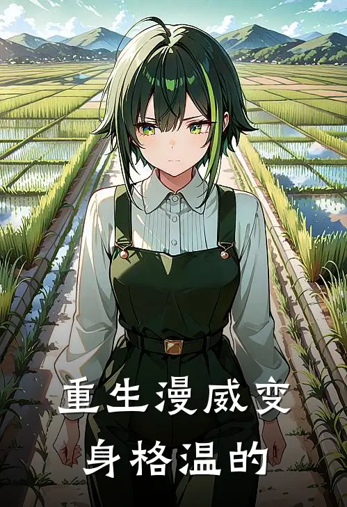 重生漫威变身格温的