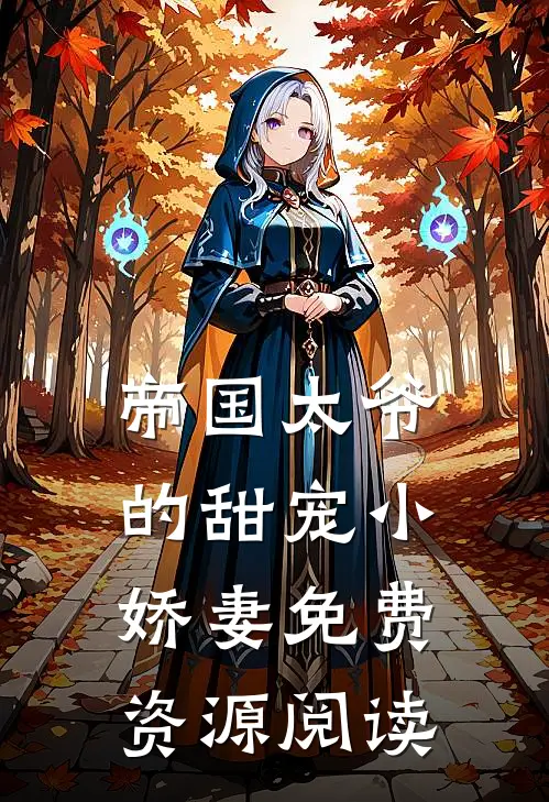 帝国太爷的甜宠小娇妻免费资源阅读