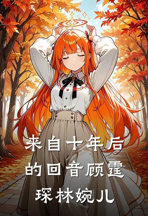 来自十年后的回音顾霆琛林婉儿