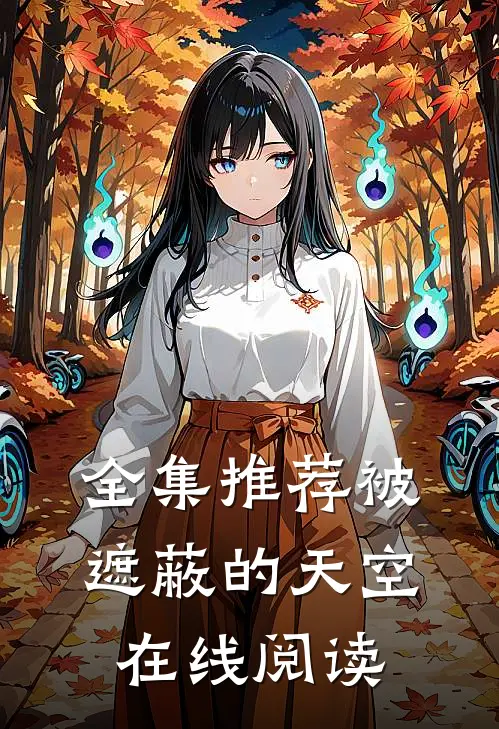 全集推荐被遮蔽的天空在线阅读