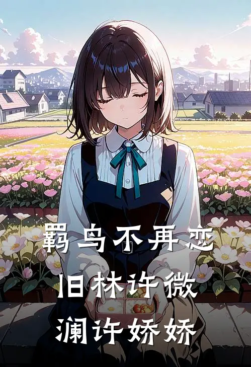 羁鸟不再恋旧林许微澜许娇娇