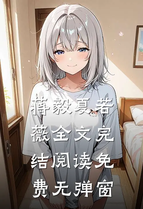 蒋毅夏若薇全文完结阅读免费无弹窗