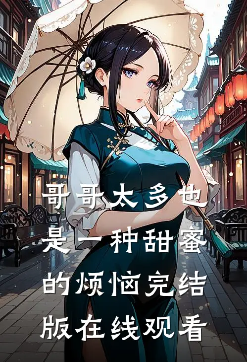 哥哥太多也是一种甜蜜的烦恼完结版在线观看