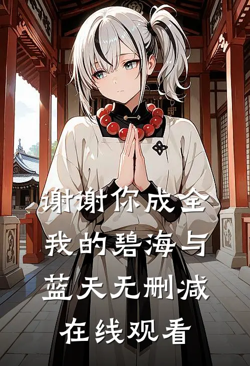 谢谢你成全我的碧海与蓝天无删减在线观看