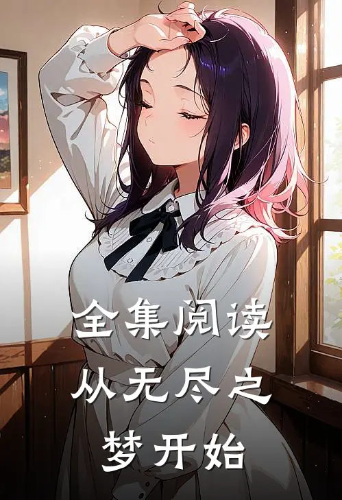 全集阅读从无尽之梦开始