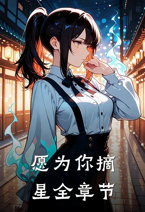 愿为你摘星全章节