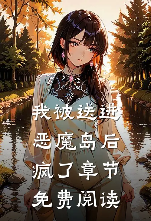 我被送进恶魔岛后疯了章节免费阅读
