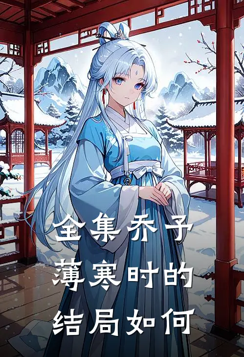 全集乔予薄寒时的结局如何
