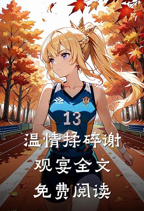 温情揉碎谢观宴全文免费阅读