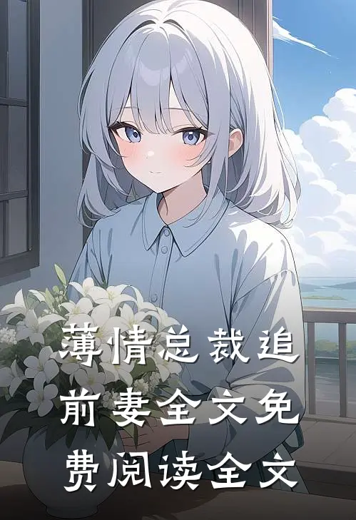 薄情总裁追前妻全文免费阅读全文