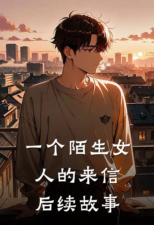 一个陌生女人的来信后续故事