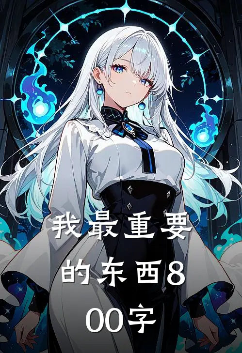 我最重要的东西800字