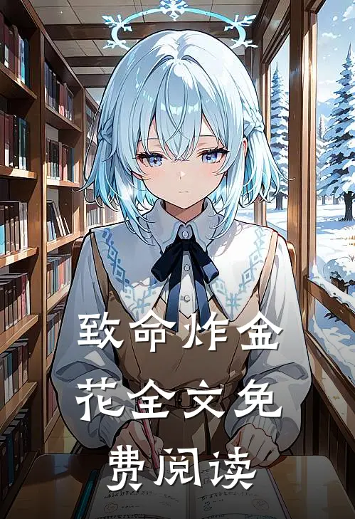致命炸金花全文免费阅读