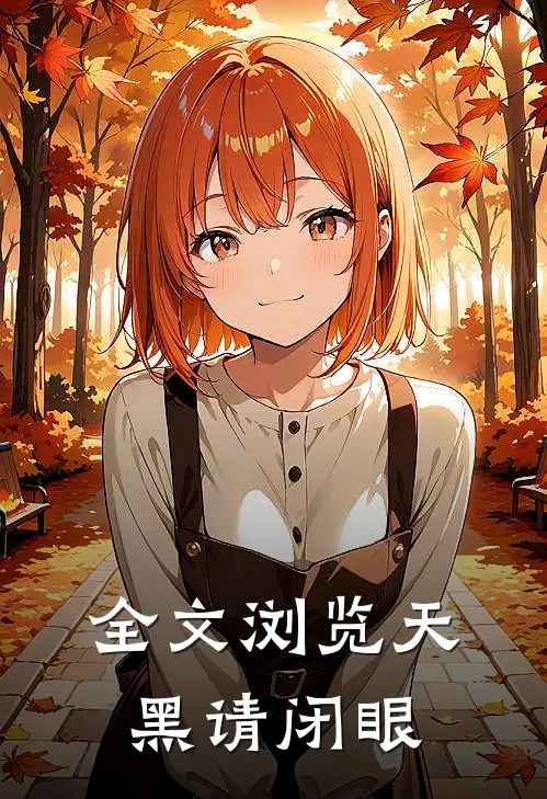 全文浏览天黑请闭眼