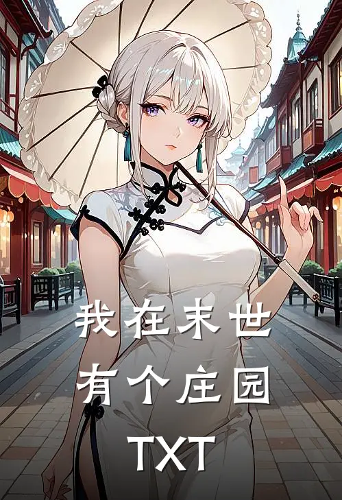 我在末世有个庄园TXT