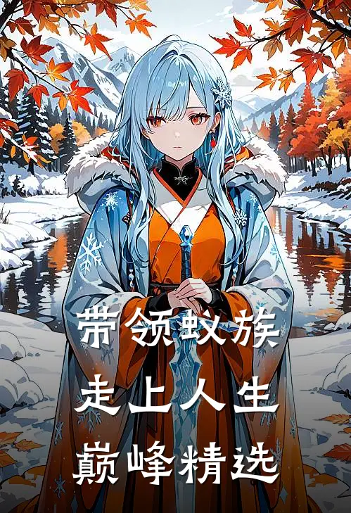 带领蚁族走上人生巅峰精选