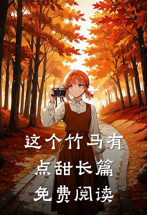 这个竹马有点甜长篇免费阅读