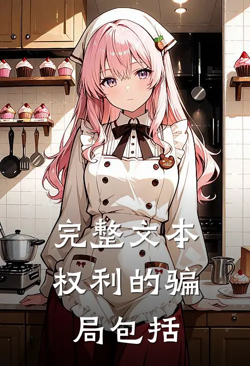 完整文本权利的骗局包括