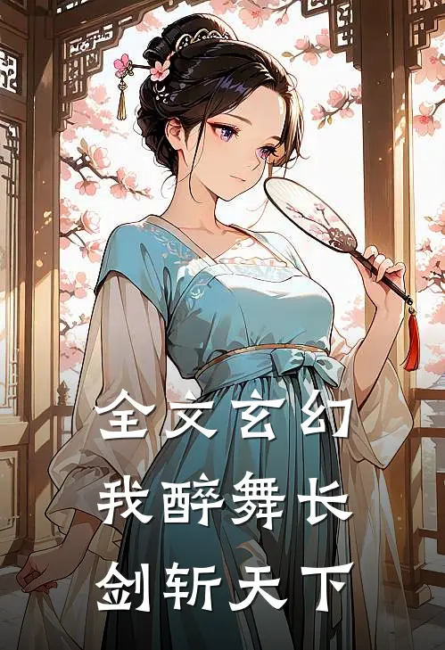 全文玄幻我醉舞长剑斩天下
