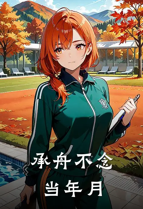 承舟不念当年月