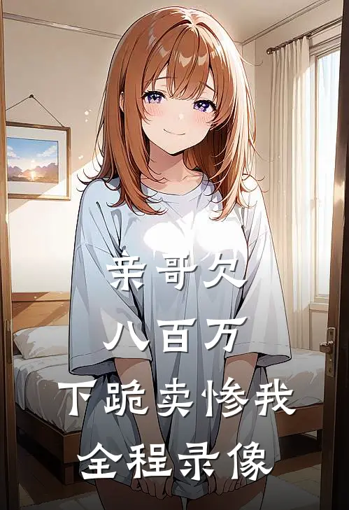 亲哥欠八百万，下跪卖惨我全程录像
