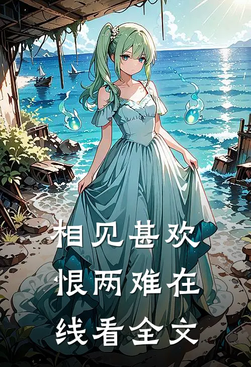 相见甚欢恨两难在线看全文