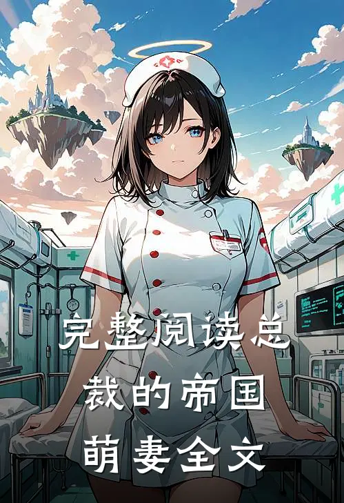 完整阅读总裁的帝国萌妻全文