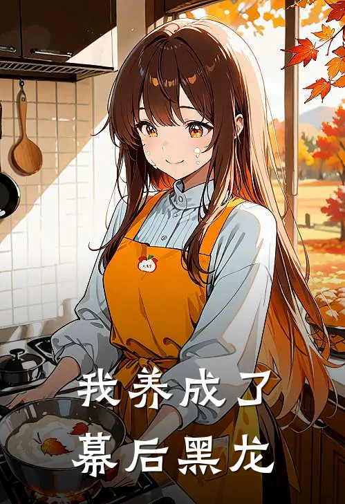 我养成了幕后黑龙