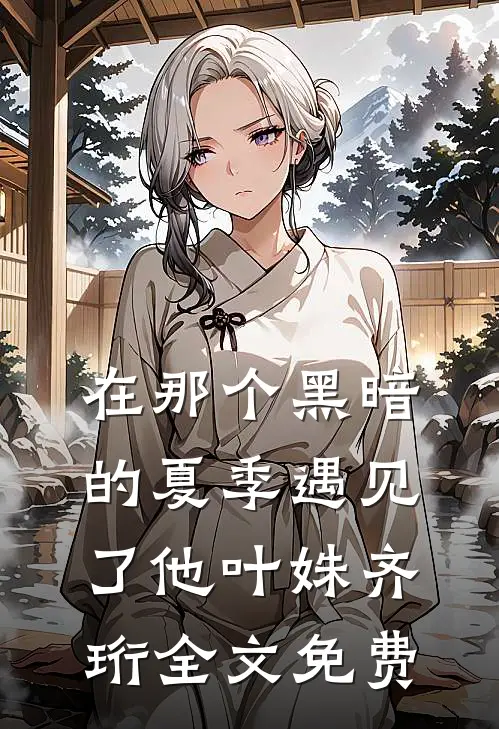 在那个黑暗的夏季遇见了他叶姝齐珩全文免费