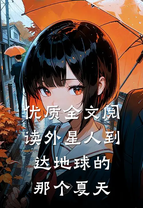 优质全文阅读外星人到达地球的那个夏天