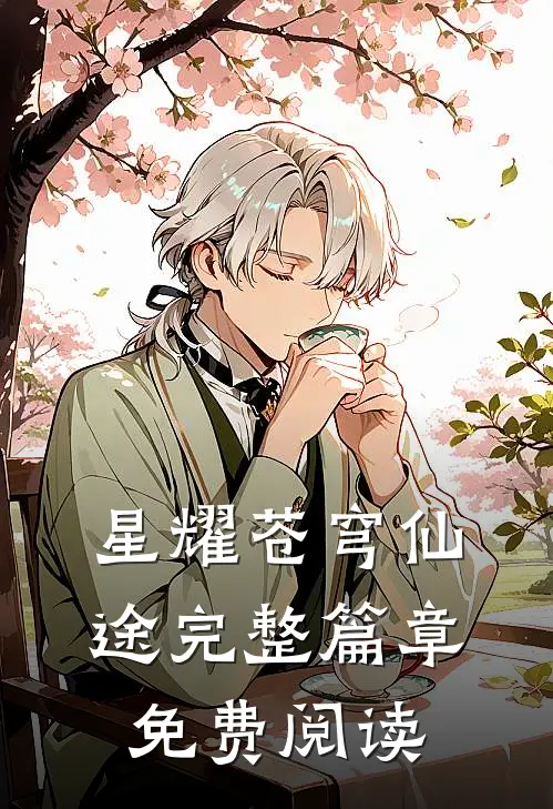 星耀苍穹仙途完整篇章免费阅读