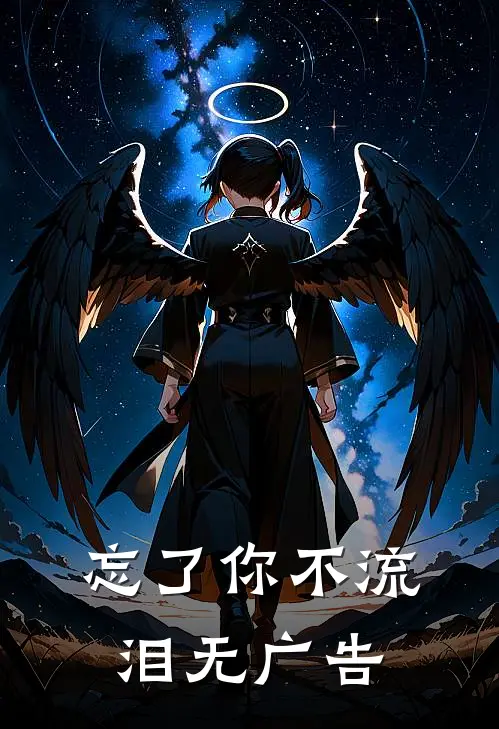 忘了你不流泪无广告